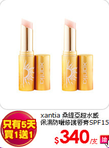 xantia 桑緹亞超水感<br>
保濕防曬修護唇膏SPF15