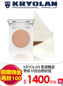 KRYOLAN 歌劇魅影 <br>
零修片自拍底妝組