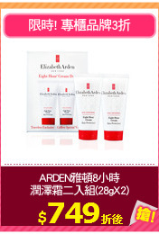 ARDEN雅頓8小時
潤澤霜二入組(28gX2)