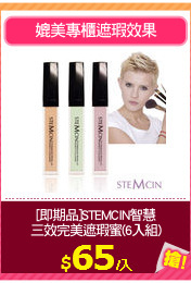 [即期品]STEMCIN智慧
三效完美遮瑕蜜(6入組)