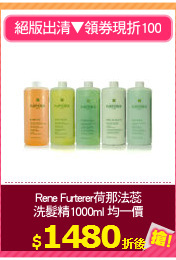 Rene Furterer荷那法蕊
洗髮精1000ml 均一價