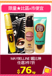 MAYBELLINE 媚比琳
任選2件7折