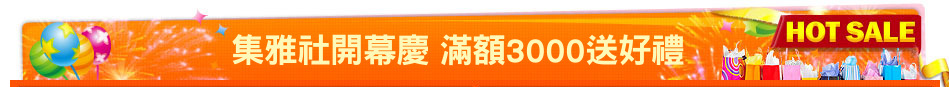 集雅社開幕慶 滿額3000送好禮