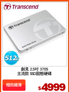 創見 2.5吋 370S
主流款 SSD固態硬碟