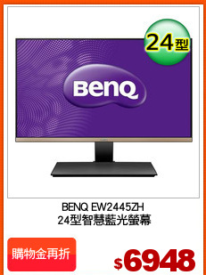 BENQ EW2445ZH
 24型智慧藍光螢幕