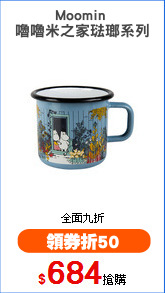 Moomin 
嚕嚕米之家琺瑯系列