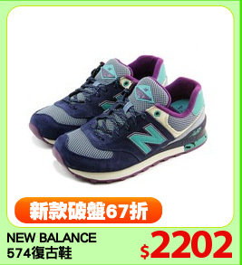 NEW BALANCE
574復古鞋