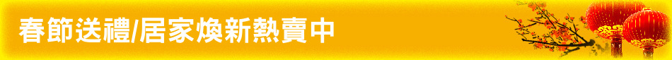 春節送禮/居家煥新熱賣中