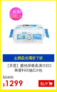 【貝恩】嬰兒保養柔濕巾EDI<BR>
無香料80抽X24包