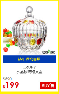 OMORY <BR>
水晶玻璃糖果盒