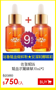 佐登妮絲<BR>
龍血求麗精華30ml*2