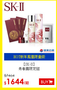 【SK-II】<BR>
青春露限定組