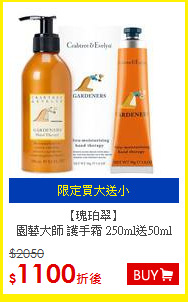 【瑰珀翠】<BR>
 園藝大師 護手霜 250ml送50ml