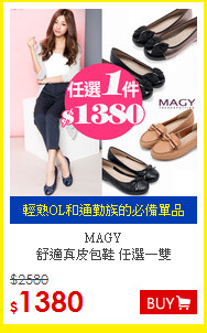 MAGY <BR>
舒適真皮包鞋 任選一雙