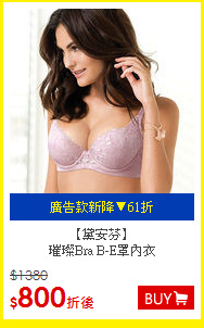 【黛安芬】<BR>
璀璨Bra B-E罩內衣