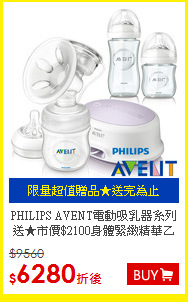 PHILIPS AVENT電動吸乳器系列<BR>
送★市價$2100身體緊緻精華乙瓶