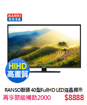 RANSO聯碩 40型FullHD LED液晶顯示器