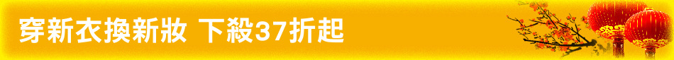 穿新衣換新妝 下殺37折起