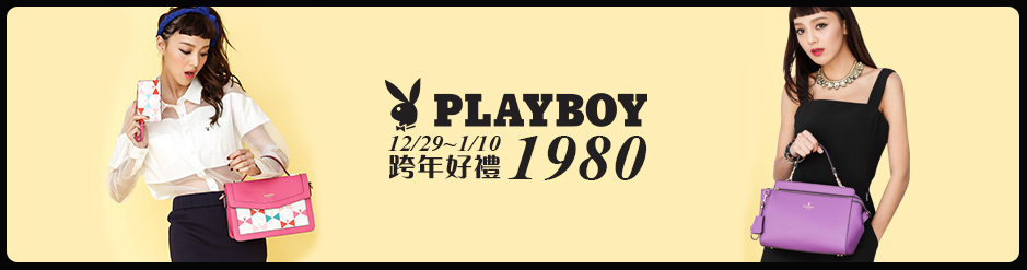 PLAYBOY限時均一價1980