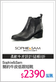 Sophie&Sam 
簡約牛皮低跟短靴