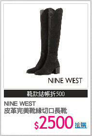 NINE WEST
皮革完美靴緣切口長靴