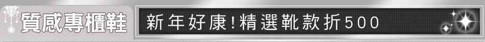 新年好康!精選靴款折500