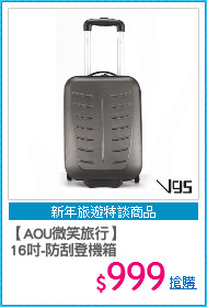 【AOU微笑旅行】
16吋-防刮登機箱