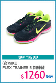 (女)NIKE
FLEX TRAINER 5 訓練鞋