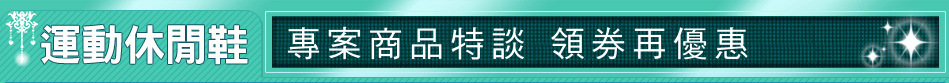 專案商品特談 領券再優惠