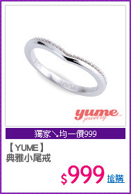 【YUME】
典雅小尾戒