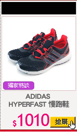 ADIDAS 
HYPERFAST 慢跑鞋