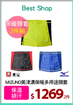 MIZUNO美津濃保暖多用途頸套