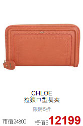 CHLOE<BR>
拉鍊ㄇ型長夾