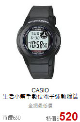 CASIO<BR>
生活小幫手數位電子運動腕錶