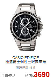 CASIO EDIFICE <BR>
極速爵士個性三眼賽車錶