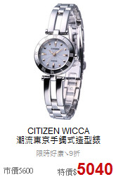 CITIZEN WICCA<BR>
潮流東京手鐲式造型錶