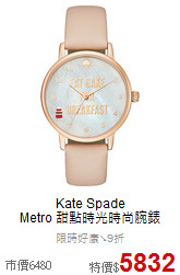 Kate Spade<BR>
Metro 甜點時光時尚腕錶