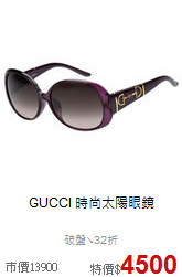 GUCCI
時尚太陽眼鏡