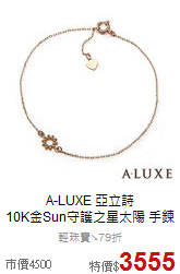 A-LUXE 亞立詩<BR>
10K金Sun守護之星太陽 手鍊