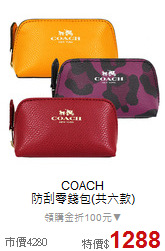 COACH<BR>
防刮零錢包(共六款)