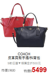 COACH<BR>
皮革貝殼手提/斜背包