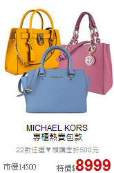 MICHAEL KORS<BR>
專櫃熱賣包款