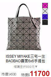 ISSEY MIYAKE三宅一生
BAOBAO霧面6x6手提包