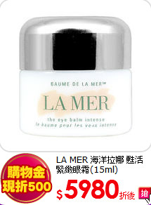 LA MER 海洋拉娜 甦活緊緻眼霜(15ml)