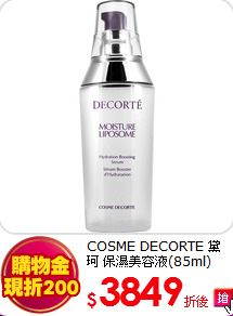 COSME DECORTE 黛珂 保濕美容液(85ml)(45周年紀念瓶)