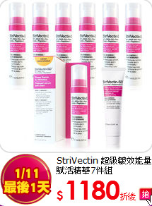 StriVectin 超級皺效能量賦活精華7件組