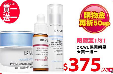 DR.WU保濕明星
★買一送一