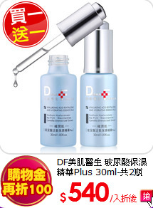 DF美肌醫生 玻尿酸保濕精華Plus 30ml-共2瓶