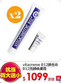 vitacreme B12維他命B12亮顏喚膚霜50ml*2+送5ml*2