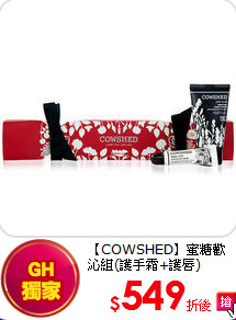 【COWSHED】蜜糖歡沁組(護手霜+護唇)